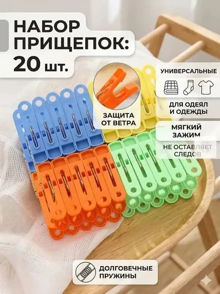 Прищепки для белья 20 шт.