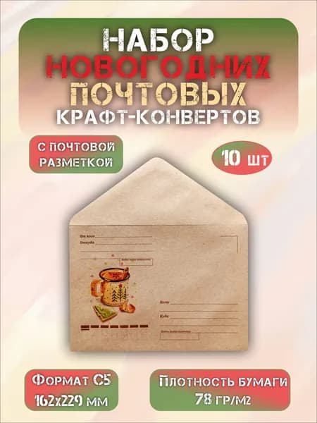 Набор почтовых новогодних крафт конвертов формат С5