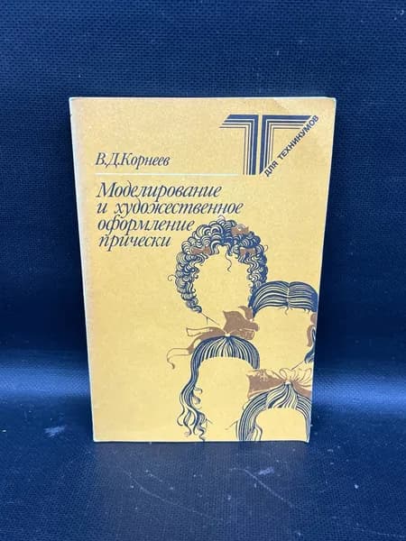 Моделирование и художественное оформление прически | Корнеев Валерий