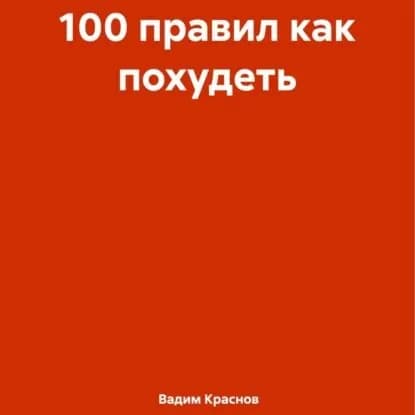 100 правил как похудеть | Краснов Вадим | Электронная аудиокнига