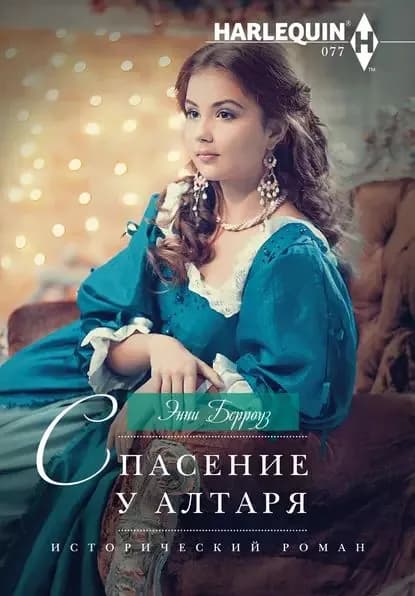 Спасение у алтаря | Берроуз Энни | Электронная книга