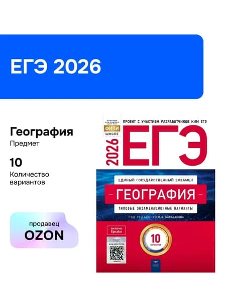 ЕГЭ-2026. География. Типовые экзаменационные варианты. 10 вариантов Уцененный товар
