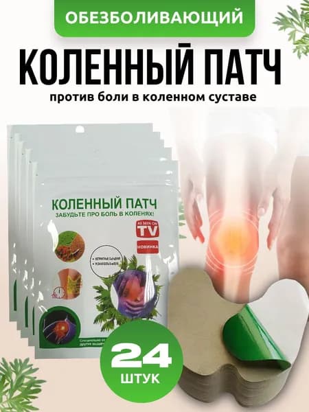 Патч Обезболивающий Для суставов и мышц, патчи 24 шт, Пластырь для снятия боли в колене