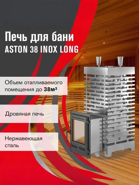 Печь для бани АСТОН 38 инокс (320) лонг