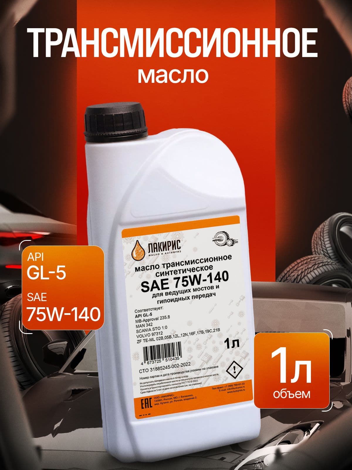 Трансмиссионное масло ЛАКИРИС GL-5 75W-140 синтетическое 1л