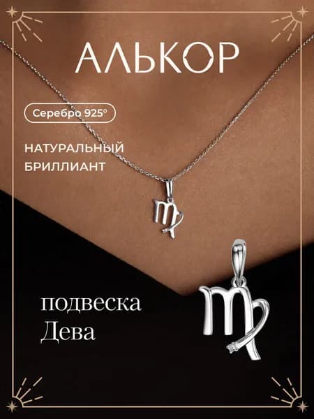 АЛЬКОР Подвеска на шею женская серебро 925 с бриллиантом, кулон женский серебро, знак зодиака Дева