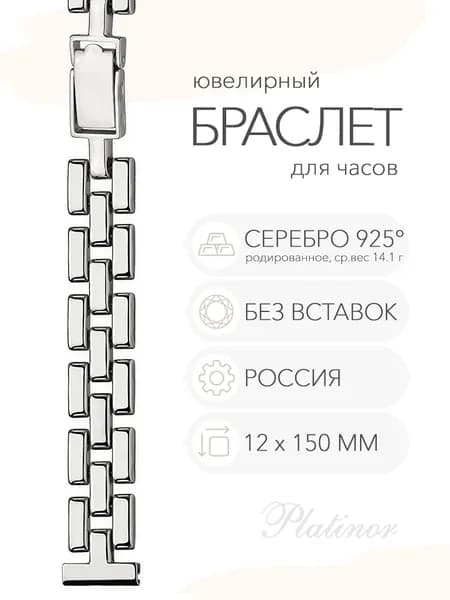 Серебряный браслет для часов Platinor, ушко 12 мм, длина 15,0 см, арт. 030580