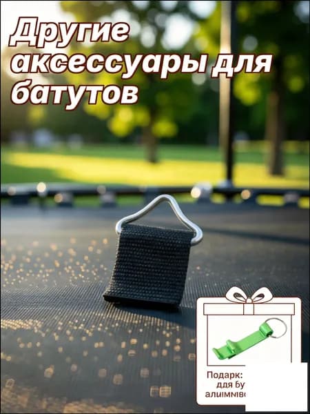 Премиумкомплект из десяти металлических треугольных элементов для батута, используемых для детских игрушек, размером 4,30х2,60х0,45 см.