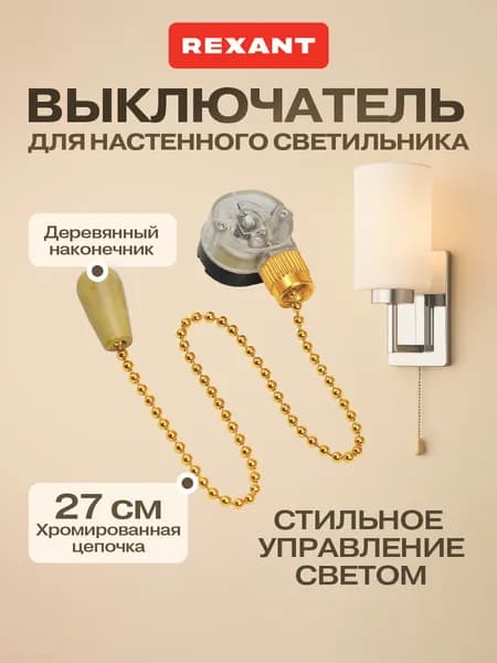 REXANT Выключатель сонетка для светильника с цепочкой 27 см