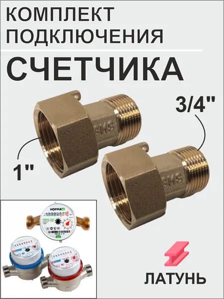 Комплект подключения счетчика 3/4'' х 1" SMS27 (1 пар)