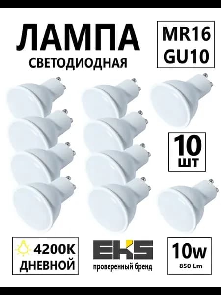 Лампочка MR16 GU10 10шт