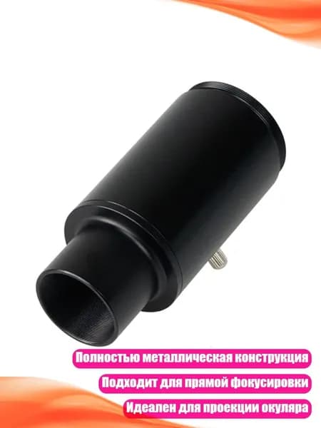 Металлическая удлиняющая трубка для телескопа