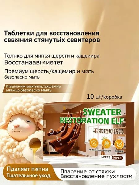 Таблетки для восстановления вязаных свитеров и шерстяных изделий 10 шт