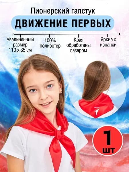 Галстук пионерский "Движение первых"