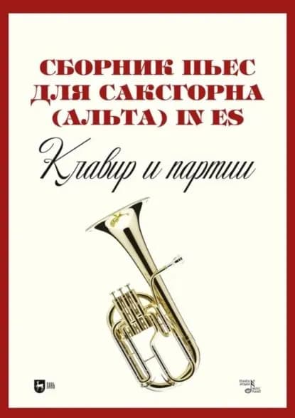 Сборник пьес для саксгорна (альта) in Es. Клавир и партии. Ноты | Электронная книга
