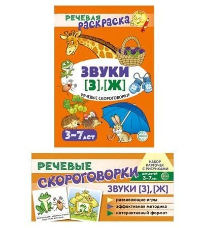 Набор книг для развития речи речевая раскраска и карточки Звуки З , Ж | Танцюра Снежана Юрьевна