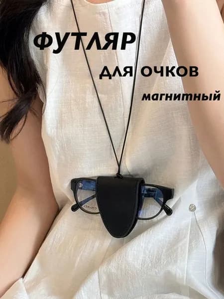 Держатель для очков