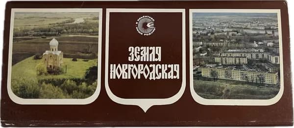Земля Новгородская (комплект из 15 открыток)