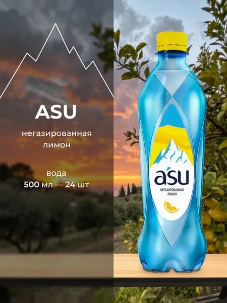 Вода негазированная со вкусом Лимон ASU Vo 0,5 л х 24 шт., напиток Лимон без газа