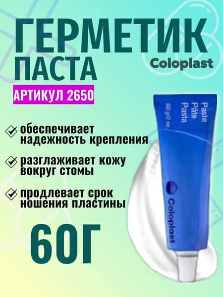 2650 Coloplast Паста для защиты и выравнивания кожи вокруг стомы, тюбик 60г.