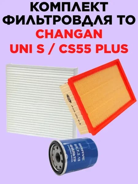 Комплект для ТО Changan UNI-S CS55 Plus