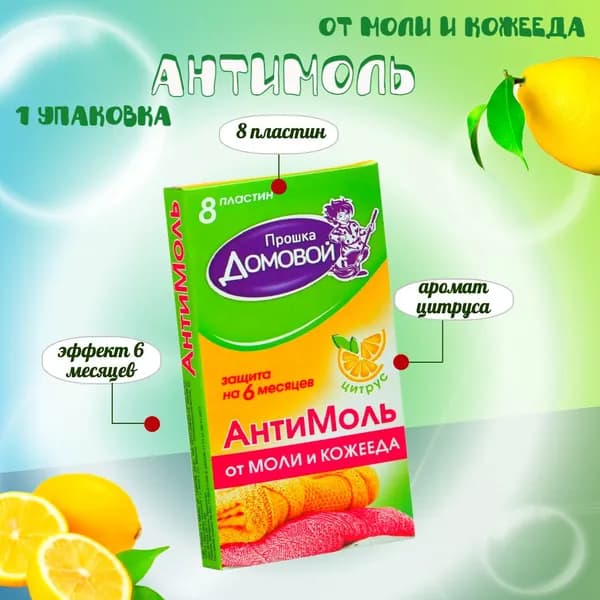 Средство от моли в шкаф, ящик для шубы, шерстянных изделий и др. "Антимоль". Пластины цитрус против моли 8 шт