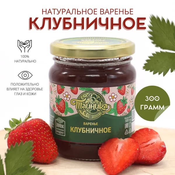 Варенье ягодное Тайника Клубничное натуральное, 300 грамм, десерт из клубники, вкусный подарок, полезные сладости