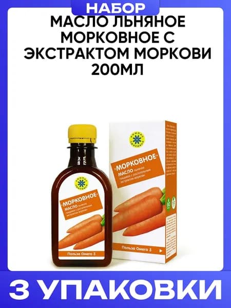 Масло льняное морковное с экстрактом моркови 200мл 3шт