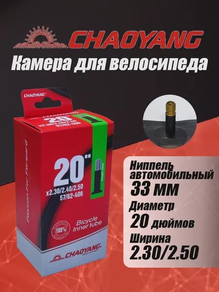 Велокамера 20" x 2.30/2.40/2.50 (57/62-406) для BMX, ChaoYang, AV 33мм бутиловая, толщина 0,9 мм