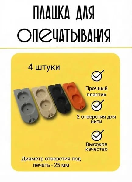 Плашка двойная для опечатывания, четыре цвета (оранжевый, серый, бежевый и черный), 4 штуки