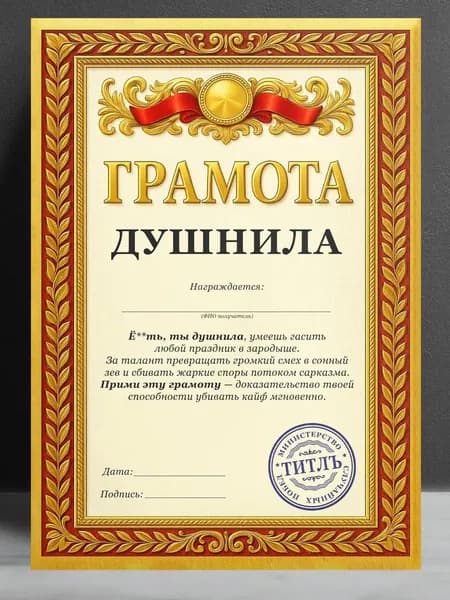Грамота прикол / Грамота коллеге или сотруднику на день рождения