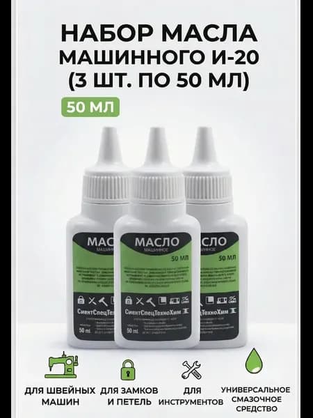 Масло машинное И-20 50 мл для смазки узлов и деталей 3шт