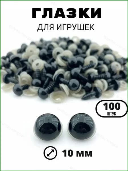 Глазки для игрушек винтовые черные 10мм 100 шт в наборе