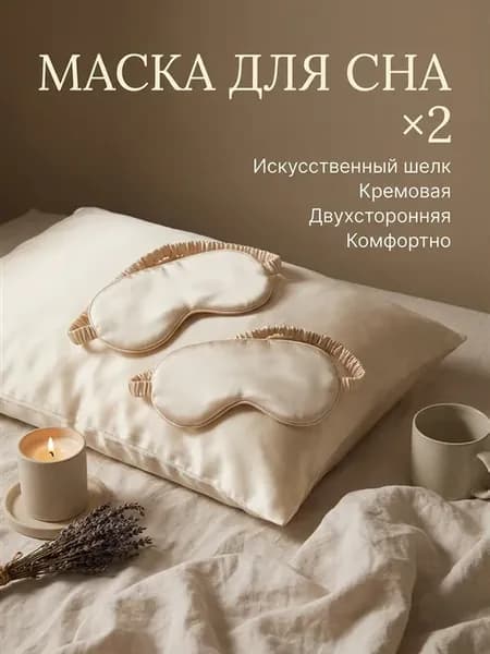 Маска для сна, из искусственного шелка, кремовая, 2 шт
