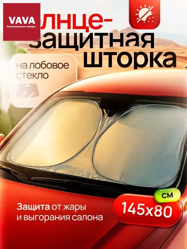 Шторка солнцезащитная 145 см х 80 см, затемнение: 99%