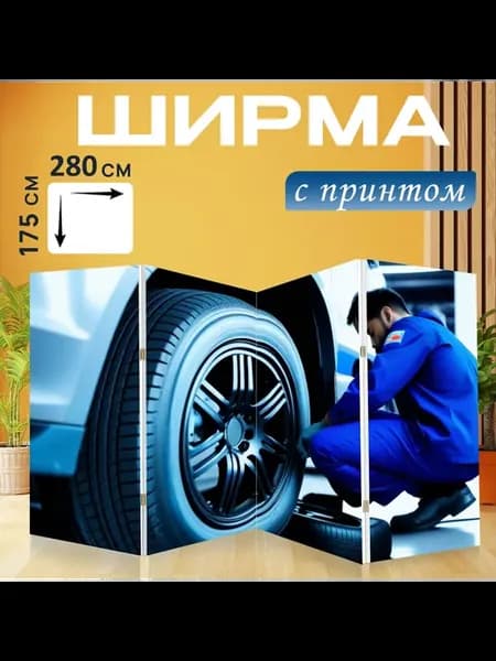 Ширма "Механик меняет шины на парковке." 280x175см