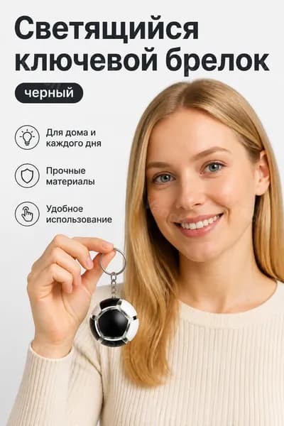 Светящийся брелок-мяч в классическом черно-белом дизайне