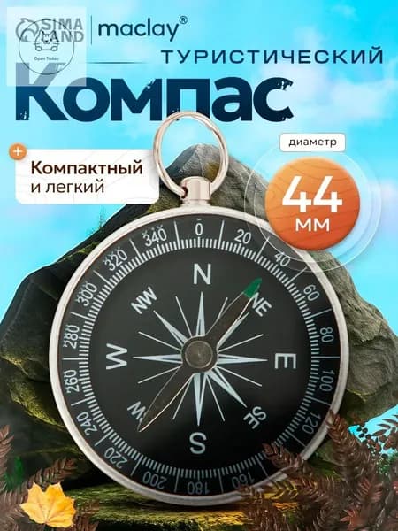 Компас туристический, походный, тактический, d 44 мм