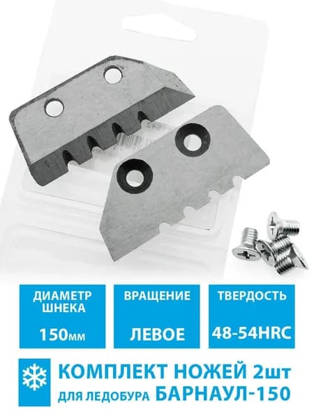 Ножи для ледобура Б-150 (L) зубчатый левое вращение (комплект 2шт)