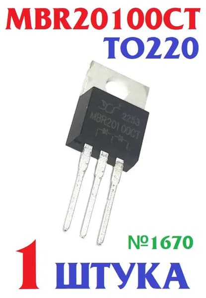 1шт Диод Шоттки MBR20100CT корпус TO-220AB (MBR20100, CTF) 2 диода х 10А, общий катод, 100В (заводское качество, тест-100%)