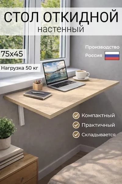 Подвесной стол, 75х45х1.6 см