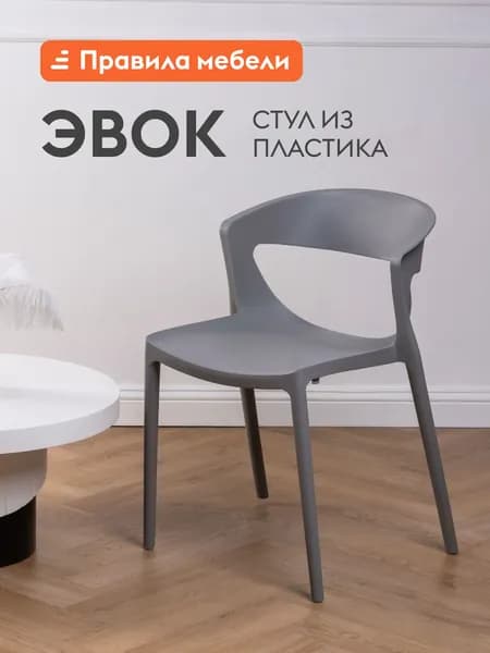 Стул для кухни Эвок, пластиковый, для сада, для улицы, без подлокотников, 49х49х75 см, Серый, пластик