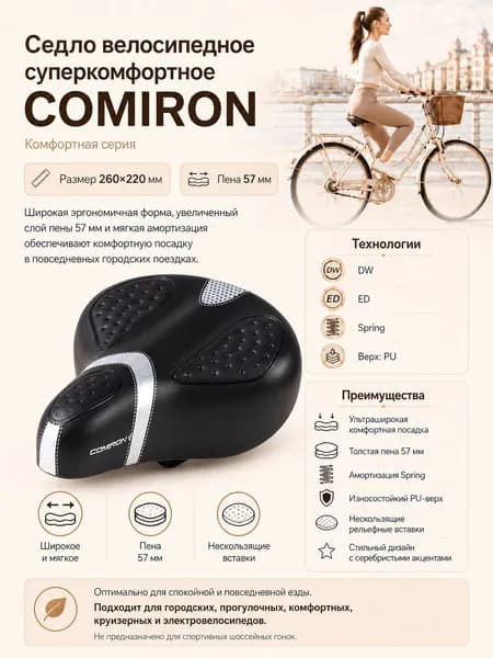 Седло велосипедное суперкомфортное COMIRON 260x220. Цвет: Чёрный Серый