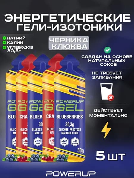 Энергетический гель-изотоник POWERUP 50г черника-клюква 5 шт.