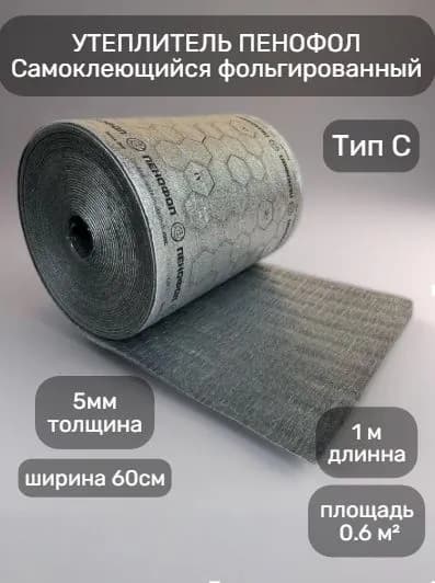 Утеплитель ПЕНОФОЛ самоклеящийся фольгированный, 5 мм, 1 метр
