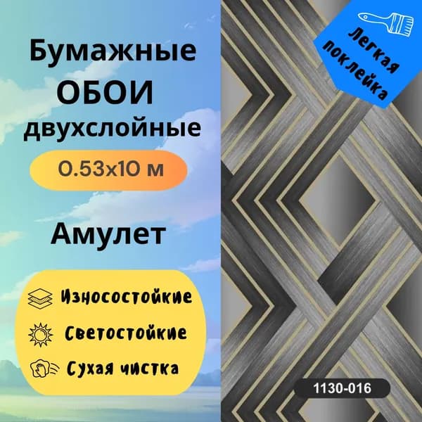 Обои Амулет 1130-016 бумажные дуплекс 0.53х10 м