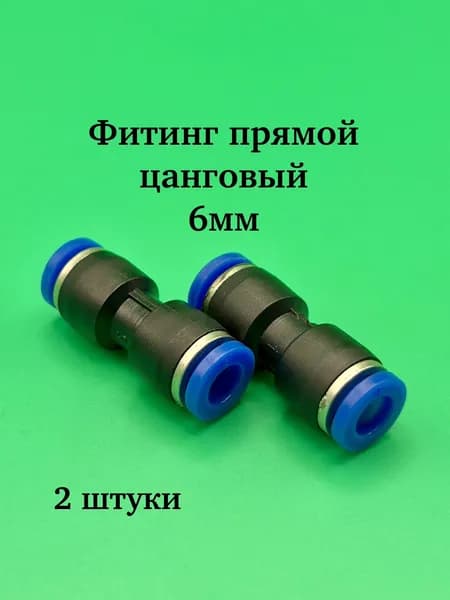 Фитинг пластмассовый прямой d 6мм 2 штуки