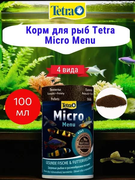 Корм для рыб Tetra Micro Menu 100мл микро чипсы, гранулы, пеллеты и палочки