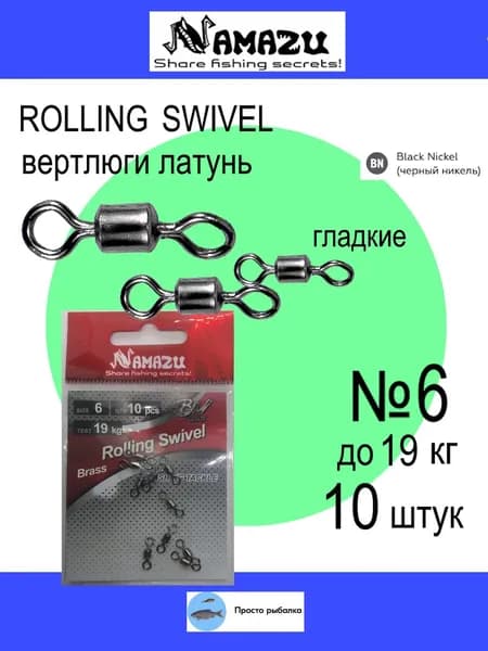 Вертлюги для рыбалки гладкие 10штук №6 NAMAZU цвет Black Nickel