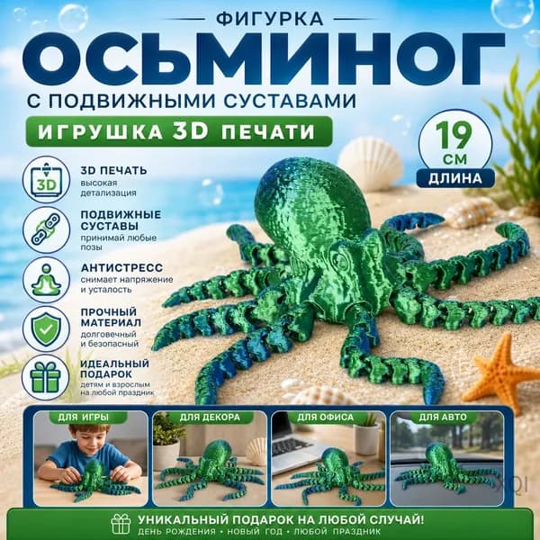 Фигурка осьминога с подвижными суставами игрушка 3D печати для детей